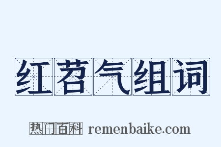 红苕气组词是什么意思的图片